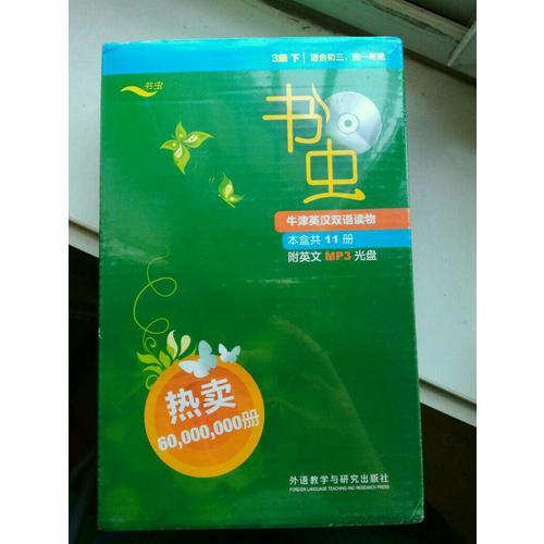 书虫.牛津英汉双语读物(3级下.适合初三.高一)(共11册)