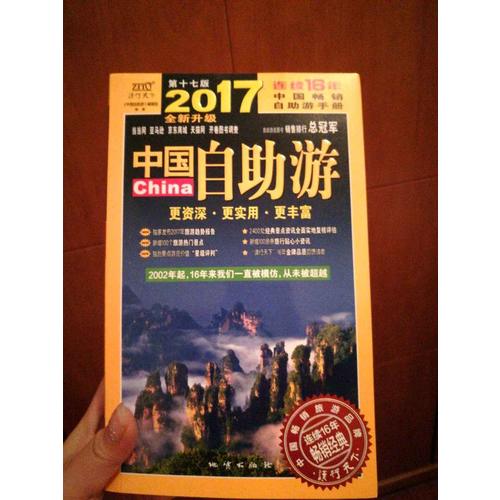 中国自助游（2017全新升级版）