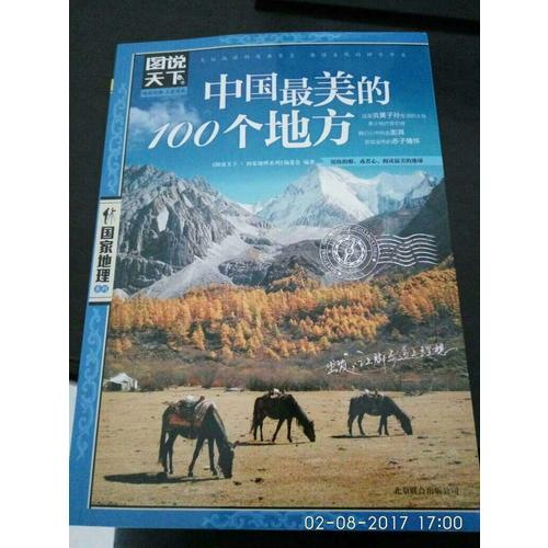 中国最美的100个地方