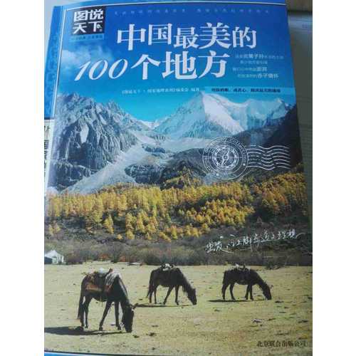 中国最美的100个地方