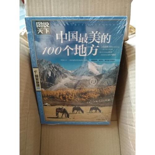 中国最美的100个地方