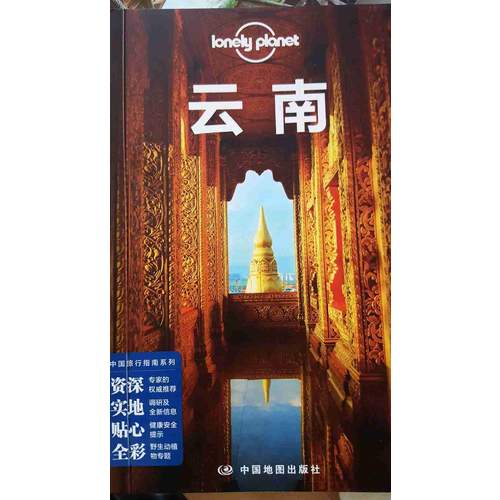 孤独星球Lonely Planet中国旅行指南系列:云南（第三版）