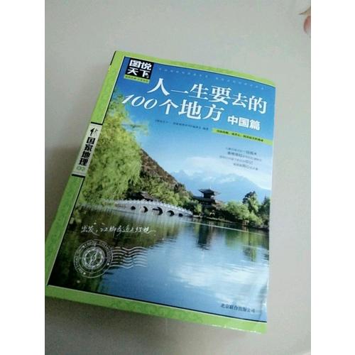 人一生要去的100个地方·中国篇