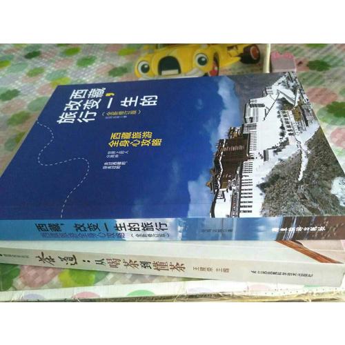 西藏：改变一生的旅行（全新修订版）