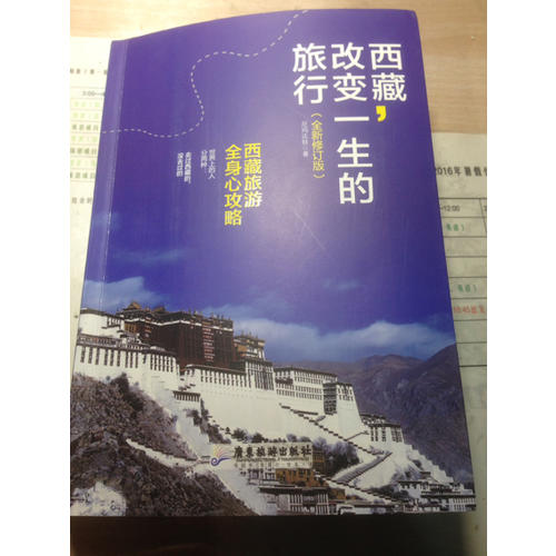 西藏：改变一生的旅行（全新修订版）