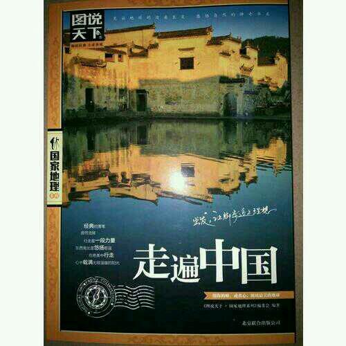 图说天下 国家地理·走遍中国