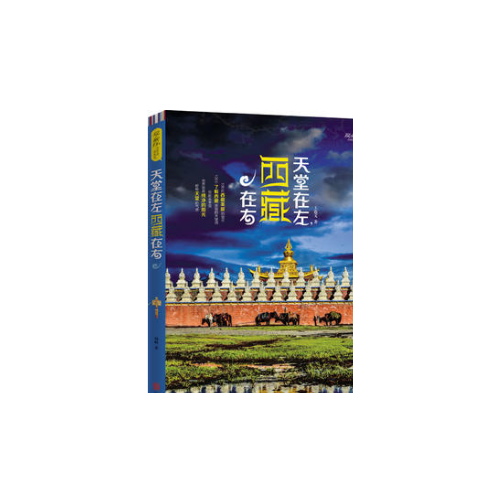 天堂在左，西藏在右