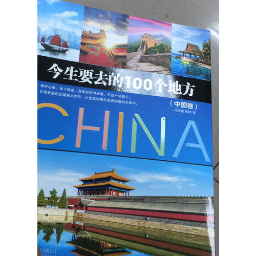 今生要去的100个地方·中国卷