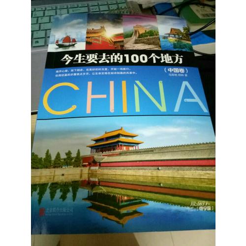 今生要去的100个地方·中国卷