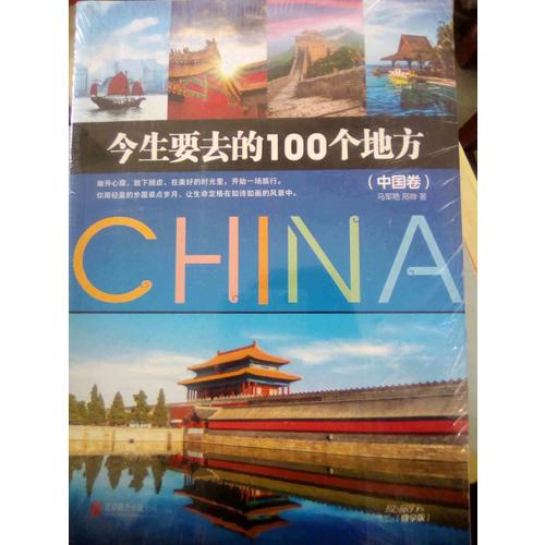 今生要去的100个地方·中国卷