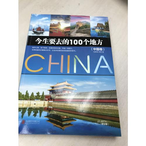 今生要去的100个地方·中国卷