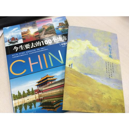 今生要去的100个地方·中国卷