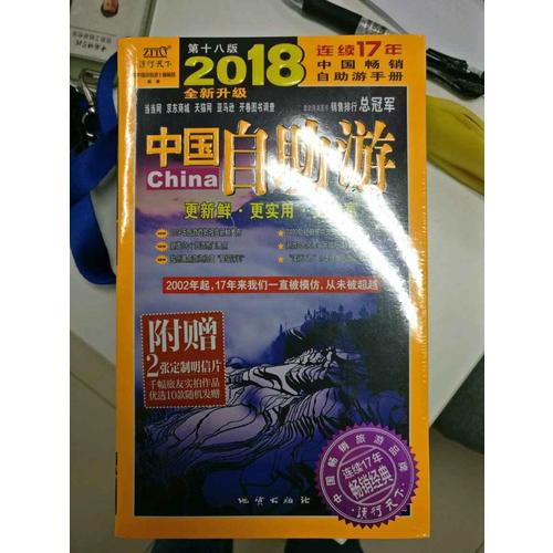 中国自助游（2018全新升级版）