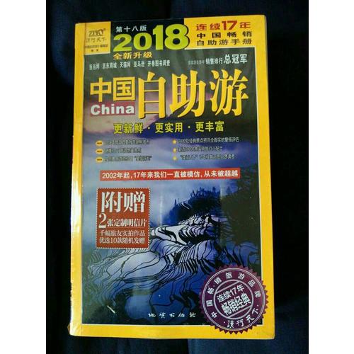 中国自助游（2018全新升级版）