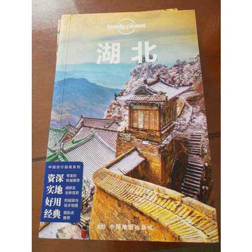孤独星球LonelyPlanet国内指南系列：湖北