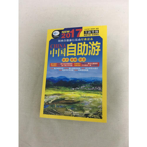 2017中国自助游（全新升级版）