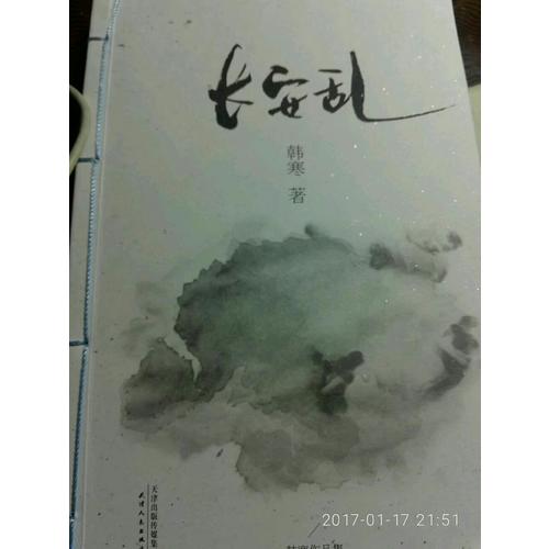 韩寒：长安乱