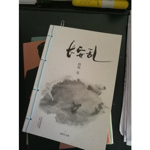 韩寒：长安乱