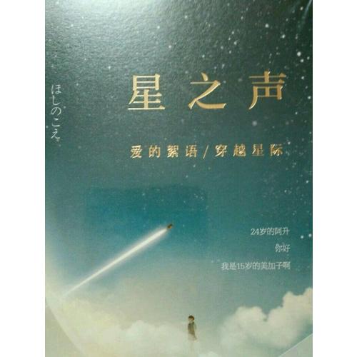 星之声：爱的絮语·穿越星际