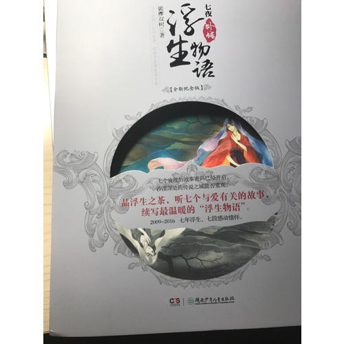 浮生物语外传.七夜