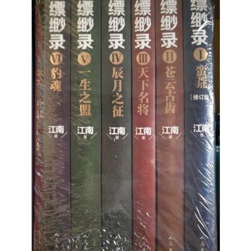 九州缥缈录（全6卷）