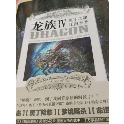 龙族4奥丁之渊