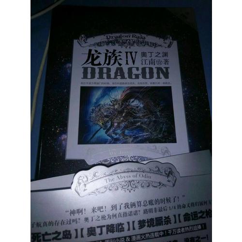 龙族4奥丁之渊