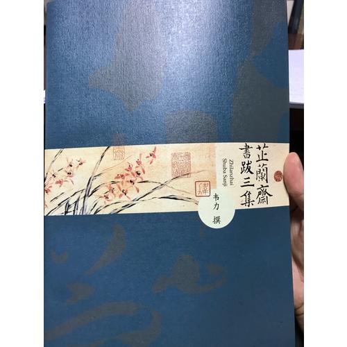 芷兰斋书跋三集