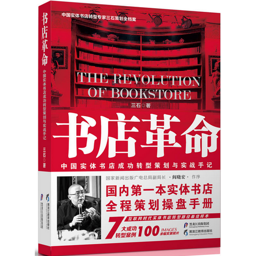 书店革命·中国实体书店成功转型策划与实战手记