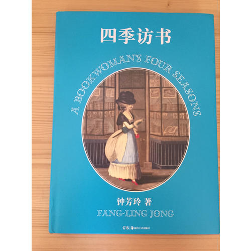 四季访书（精装图文）