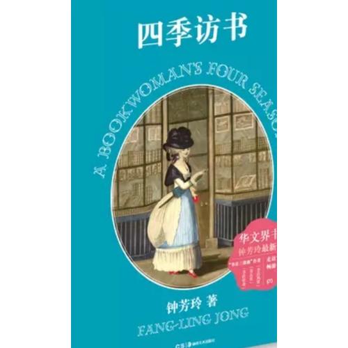 四季访书（精装图文）