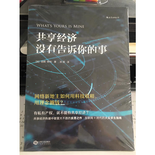 共享经济没有告诉你的事：网络新地主如何用科技收租，用理念圈钱？