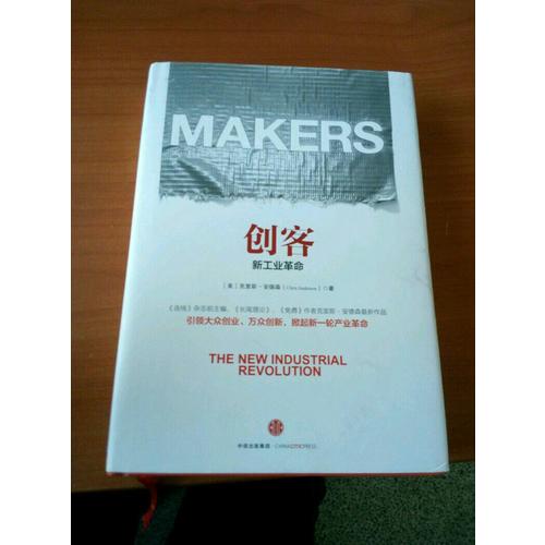 创客:新工业革命（第二版）