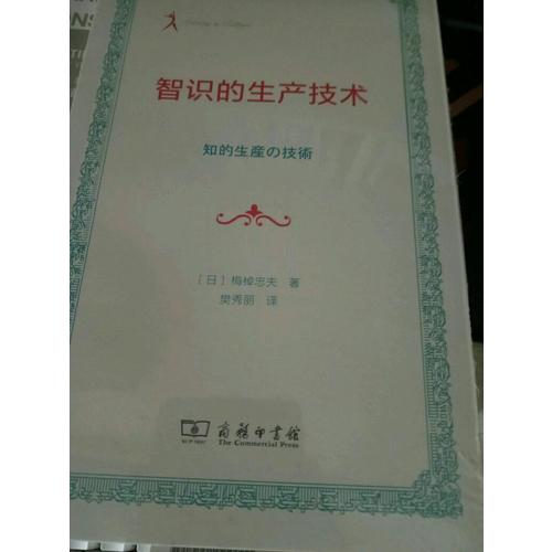 智识的生产技术