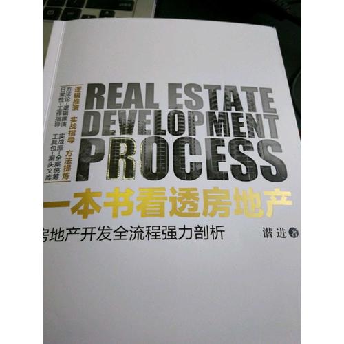 一本书看透房地产：房地产开发全流程强力剖析