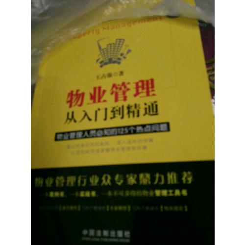 物业管理：从入门到精通（第三版）