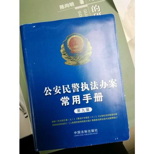 公安民警执法办案常用手册（第九版）