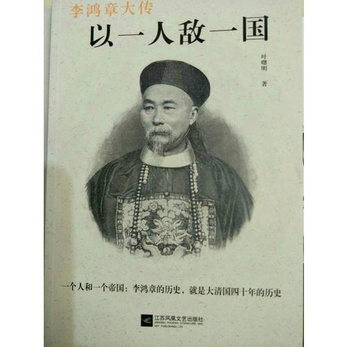 大清裱糊匠·李鸿章大传