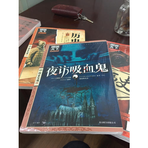 夜访吸血鬼（图说天下.探索发现）