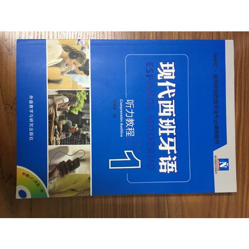 现代西班牙语听力教程(1)