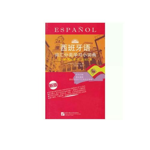西班牙语词汇分类学习小词典 (新版)