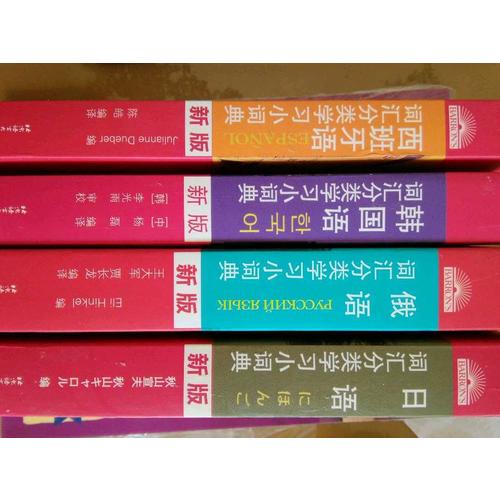 西班牙语词汇分类学习小词典 (新版)