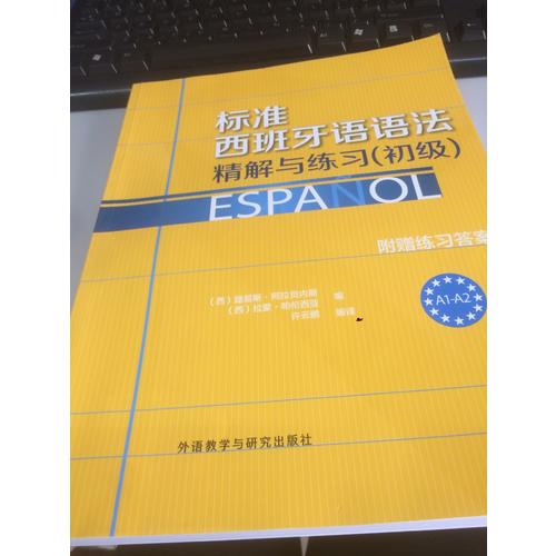 标准西班牙语语法·精解与练习(初级)