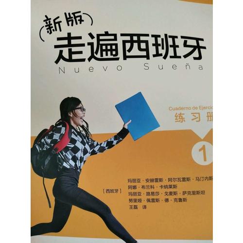 新版走遍西班牙(1)(共2册)