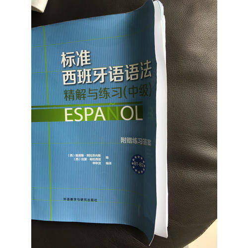 标准西班牙语语法·精解与练习(中级)
