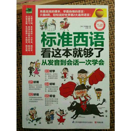 标准西语看这本就够了