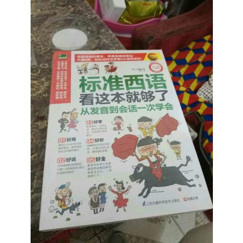 标准西语看这本就够了