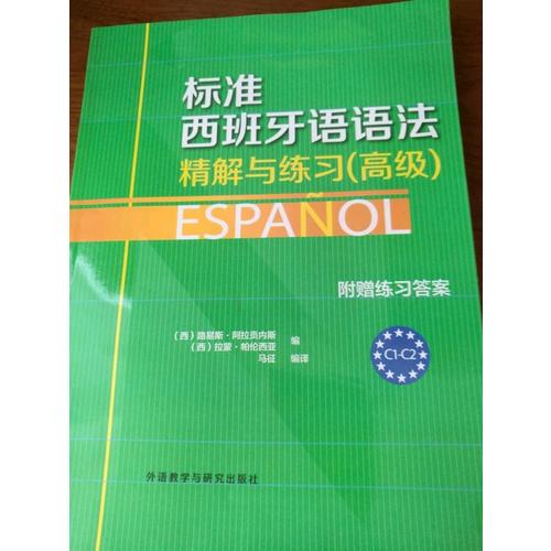标准西班牙语语法·精解与练习(高级)