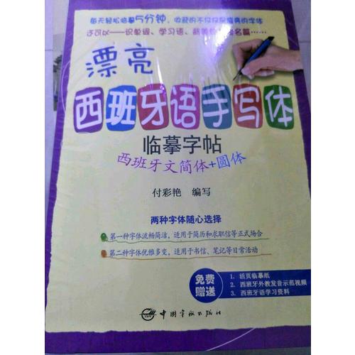 漂亮西班牙语手写体临摹字帖：西班牙文简体+圆体