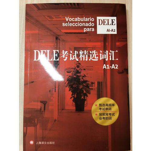 DELE考试精选词汇A1-A2